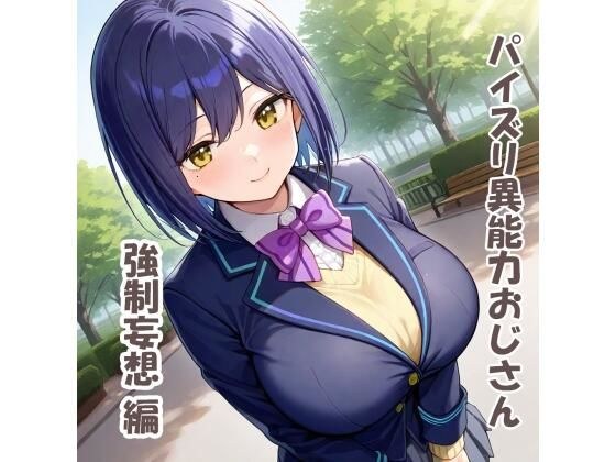 パイズリ異能力おじさん  強●妄想編 メイン画像