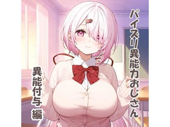 パイズリ異能力おじさん異能付与編 メイン画像