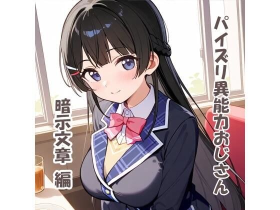 パイズリ異能力おじさん  暗示文章編 メイン画像
