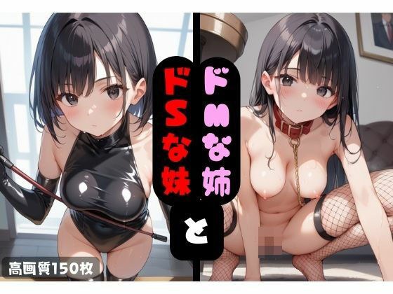 ドMな姉とドSな妹 メイン画像