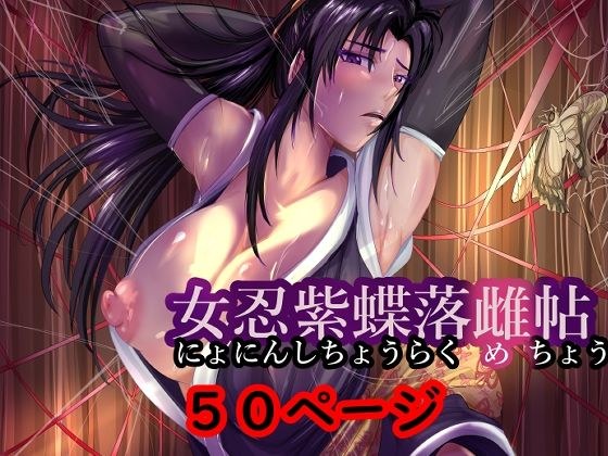 女忍紫蝶落雌帖 メイン画像