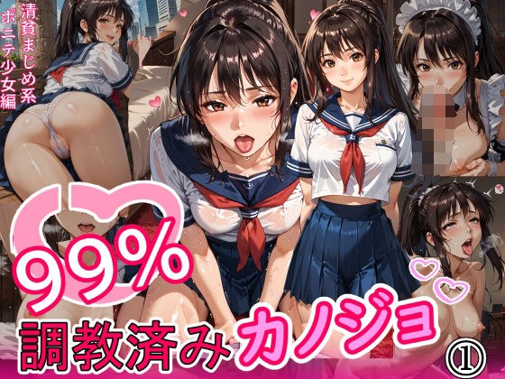 99％調教済みカノジョ1 メイン画像