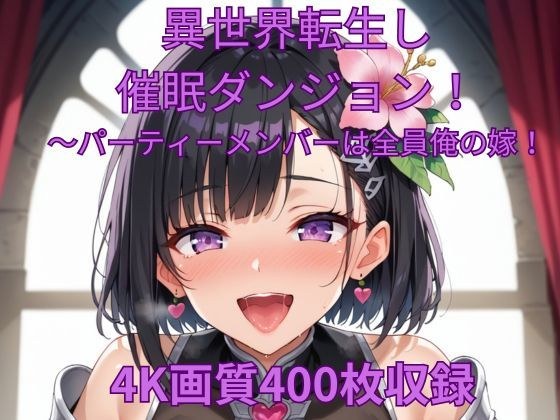 異世界転生して催●ダンジョン！〜パーティーメンバーは全員俺の嫁！ メイン画像