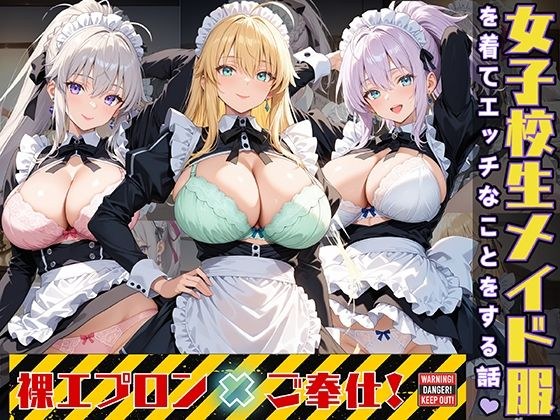 女子校生3人がメイド服を着てエッチなことをする話 メイン画像
