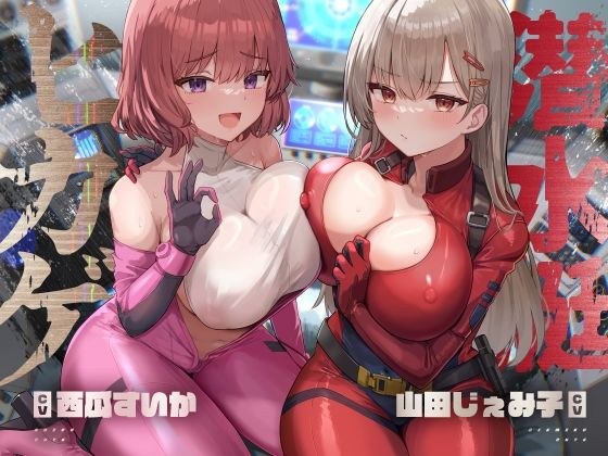 潜水艇ヒカゲ【KU100】 メイン画像