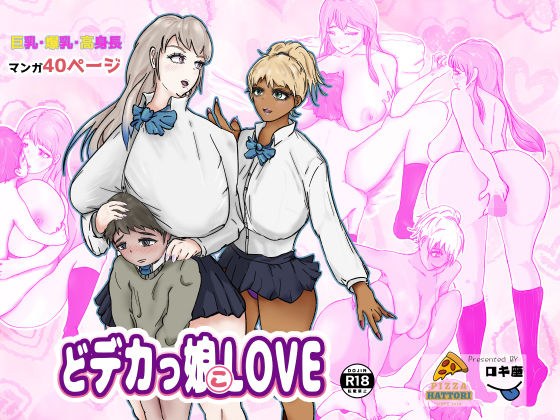 どデカっ娘LOVE 〜秘密がバレた僕のハメられ日記〜 メイン画像