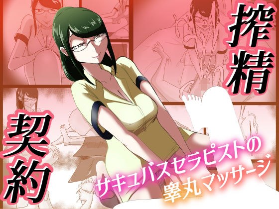 搾精契約〜サキュバスセラピストの睾丸マッサージ〜 メイン画像