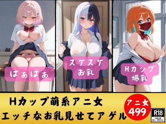 【Z世代Hカップ】萌系アニ女のHなカラダ見せてアゲル〜ど変態なZ世代499人〜 メイン画像