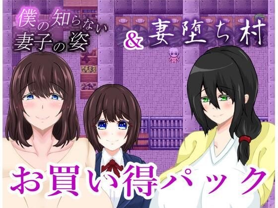 僕の知らない妻子の姿＆妻堕ち村お買い得パック メイン画像
