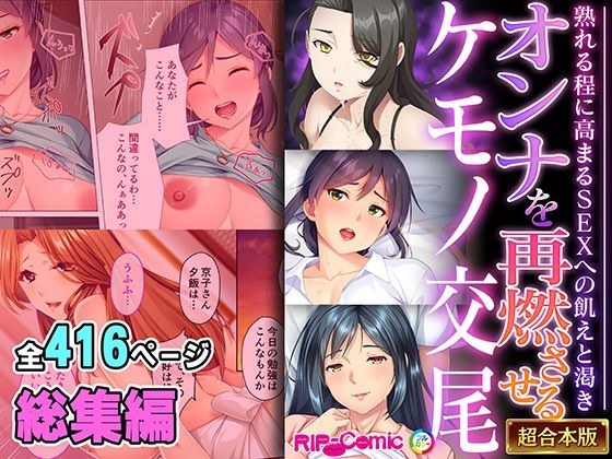 オンナを再燃させるケモノ交尾 〜熟れる程に高まるSEXへの飢えと渇き〜【超合本シリーズ】 メイン画像
