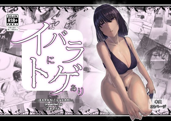 イバラにトゲあり メイン画像