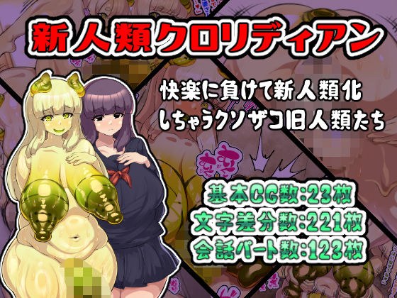 新人類クロリディアン〜快楽に負けて新人類化しちゃうクソザコ旧人類たち〜 メイン画像