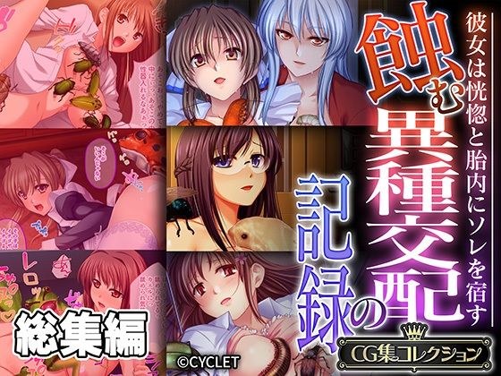 蝕む異種交配の記録 〜彼女は恍惚と胎内にソレを宿す〜【CG集コレクション】 メイン画像