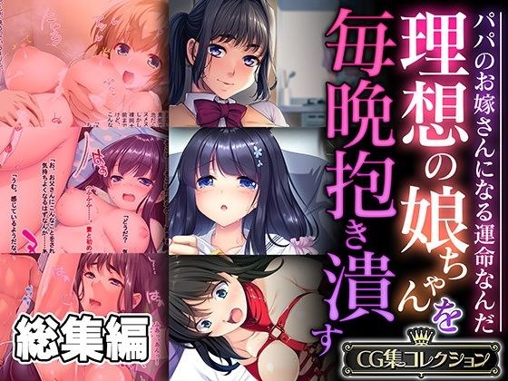 理想の娘ちゃんを毎晩抱き潰す 〜パパのお嫁さんになる運命なんだ〜【CG集コレクション】 メイン画像
