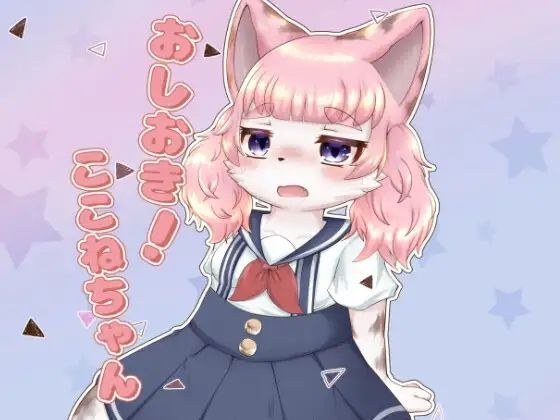 おしおき！ここねちゃん メイン画像