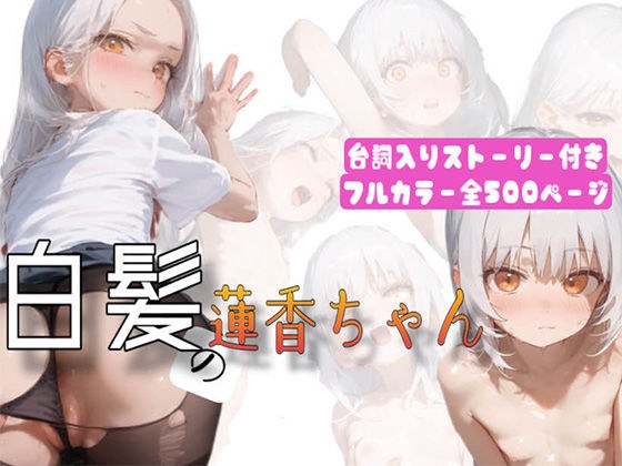 【500枚】白髪の蓮香ちゃん〜ファンとオフパコ☆性への第1歩〜 メイン画像