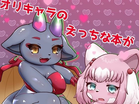 オリキャラのえっちな本が読みたい！ので作った メイン画像