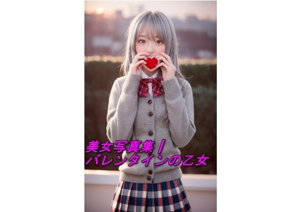 AI美女写真集┃バレンタインの乙女 メイン画像