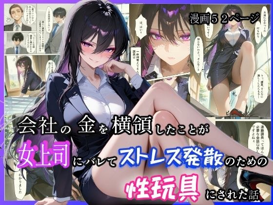 会社の金を横領したことが女上司にバレてストレス発散のための性玩具にされた話 メイン画像