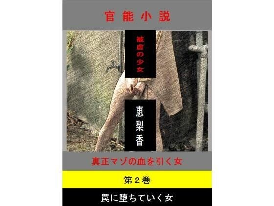 被虐の少女  第2巻 メイン画像