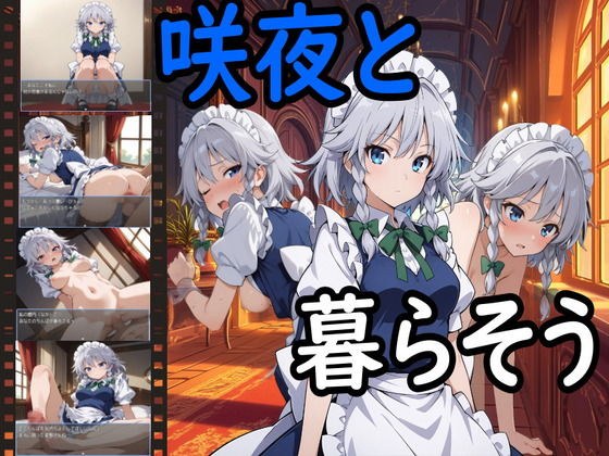 咲夜と暮らそう メイン画像