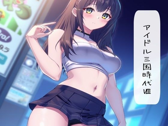 アイドル三国時代VIII メイン画像