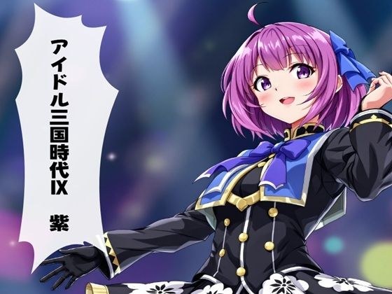 アイドル三国時代IX 紫 メイン画像