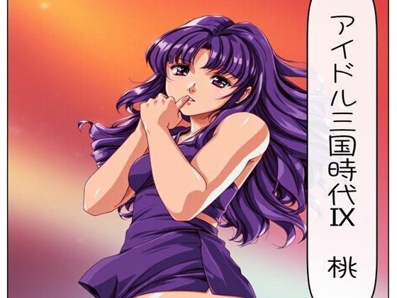 アイドル三国時代IX 桃 メイン画像