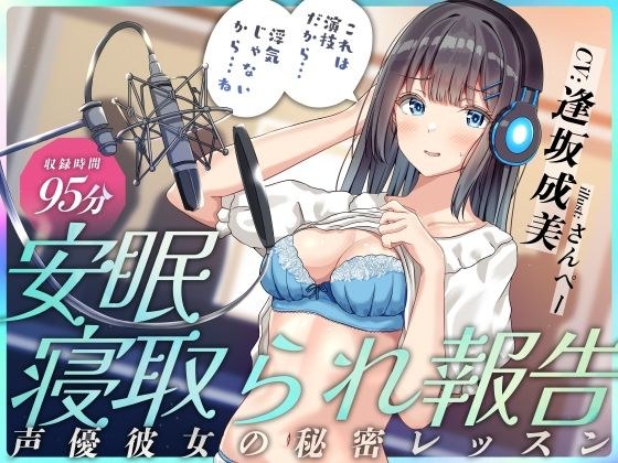 安眠寝取られ報告 〜声優彼女の秘密レッスン これは演技だから浮気じゃないから…ね〜 メイン画像