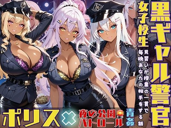 黒ギャル警官見習いが授業の一環で毎晩あなたの相手をする話 夜間パトロール編 メイン画像