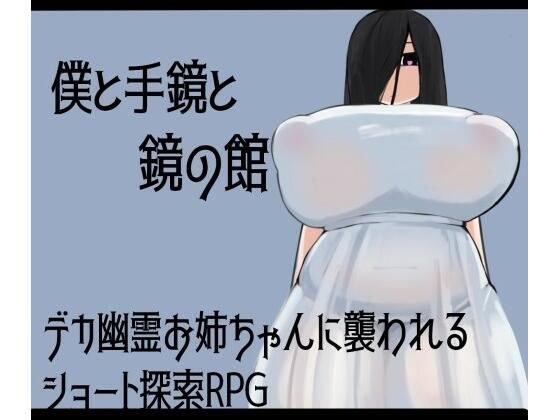 僕と手鏡と鏡の館 メイン画像