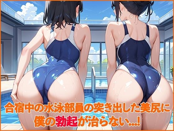 合宿中の水泳部員の突き出した美尻に僕の勃起が治らない...！ メイン画像