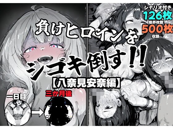 負けヒロインをシゴキ倒す！！ メイン画像