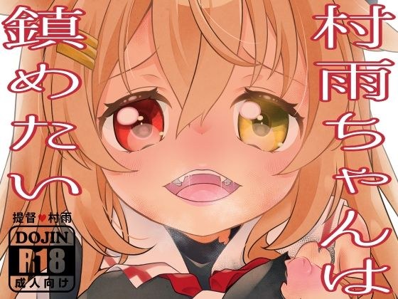 村雨ちゃんは鎮めたい メイン画像