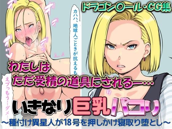 いきなり巨乳パコり 〜種付け異星人が18号を押しかけ寝取り堕とし〜 メイン画像