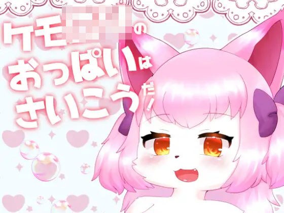 ケモロリのおっぱいはさいこうだ！ メイン画像