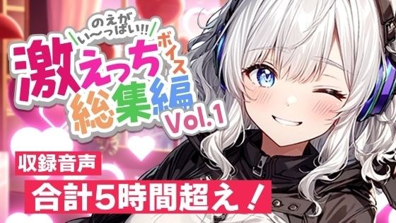 [Early purchase discounts and bonuses available] Shirakoma Noe's super erotic voice compilation vol. 1. メイン画像