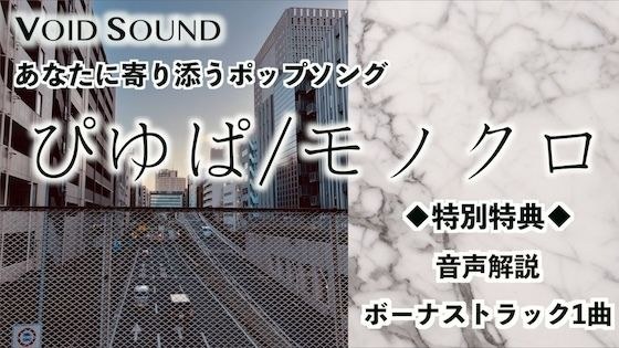 ぴゆぱ/モノクロ メイン画像