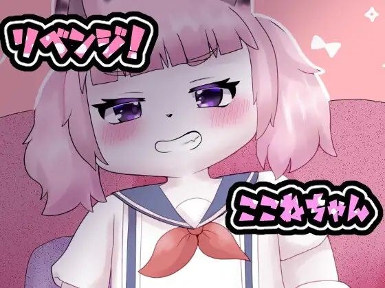 リベンジ！ここねちゃん メイン画像