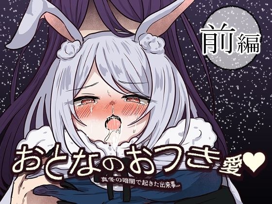 おとなのおつき愛  前編 メイン画像