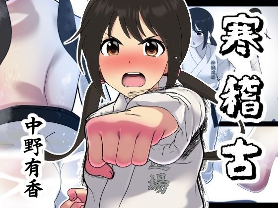 寒稽古ー中野有香ー メイン画像