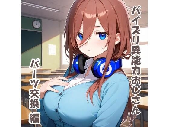 パイズリ異能力おじさん  パーツ交換編 メイン画像