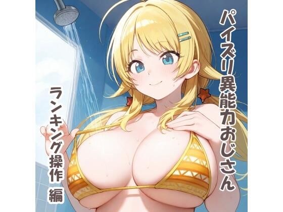 パイズリ異能力おじさん  ランキング操作編 メイン画像