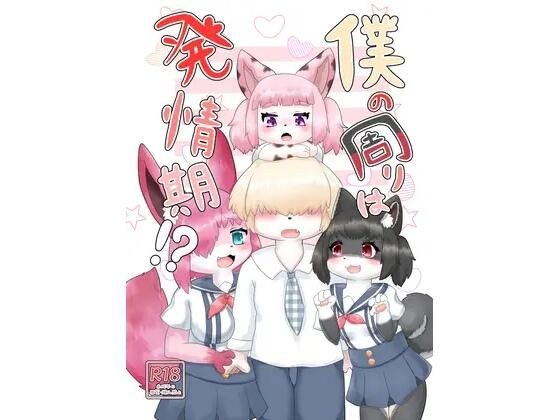 僕の周りは発情期！？ メイン画像