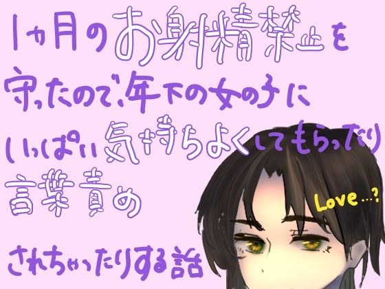 1ヶ月のお射精禁止を守ったので、年下の女の子にいっぱい気持ちよくしてもらったり言葉責めされちゃったりする話 メイン画像