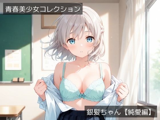 青春美少女コレクション「銀髪ちゃん」【純愛編】 メイン画像