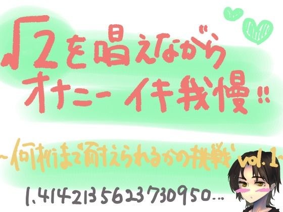 √2を唱えながらオナニーイキ我慢！何桁まで唱えられるかの挑戦lev.1 メイン画像