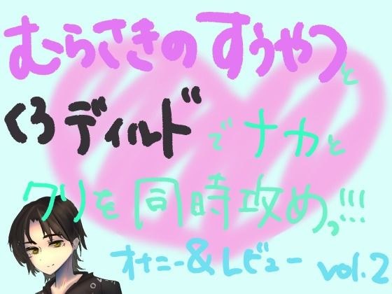 紫の吸うやつとディルドでナカと外を同時に快楽攻め！！組み合わせ本気オナニー実演＆レビュー！（2） メイン画像