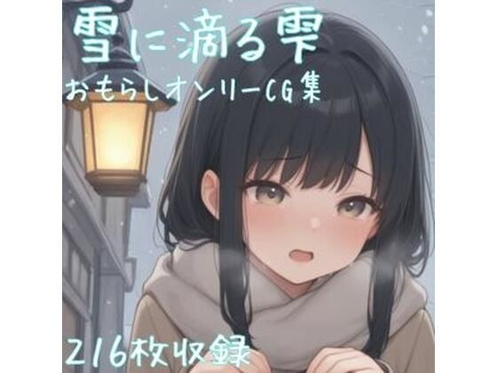 雪に滴る雫 メイン画像