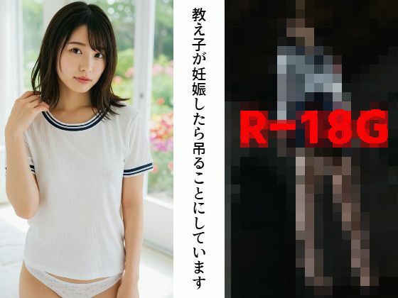 R-18G【閲覧注意】教え子が妊娠したら吊ることにしています メイン画像